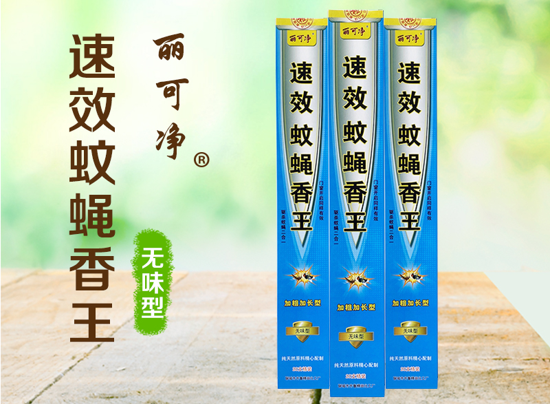 麗可凈速效蚊蠅香王 加粗加長(zhǎng)型